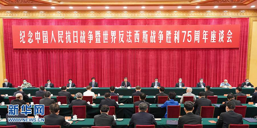 习近平出席纪念抗战胜利75周年座谈会并发表重要讲话(图1)