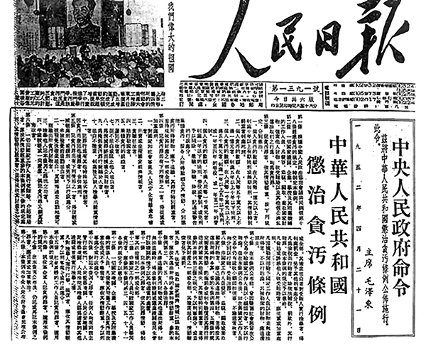 新中国成立之初的反腐败斗争(图1)