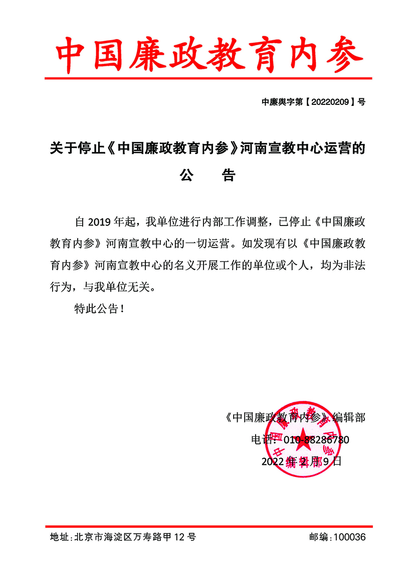 关于停止《中国廉政教育内参》河南宣教中心运营的公告(图1)