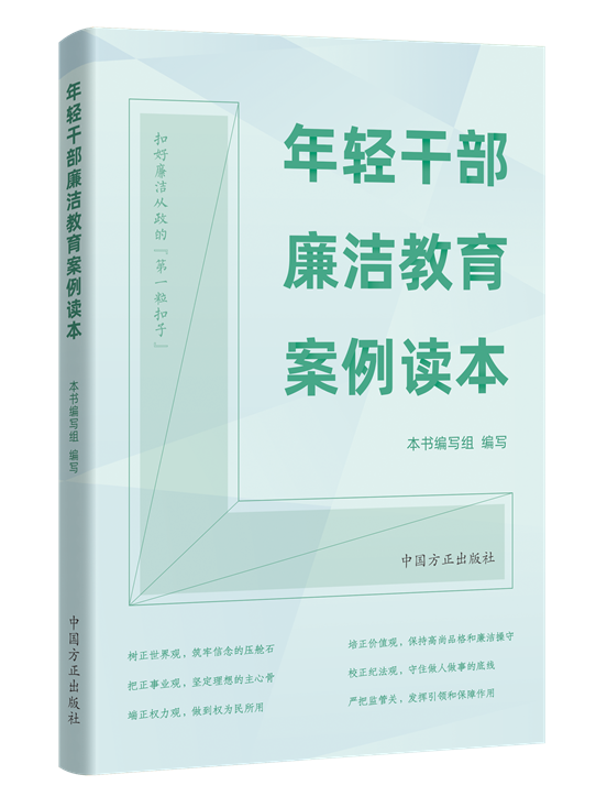 《年轻干部廉洁教育案例读本》出版(图1)