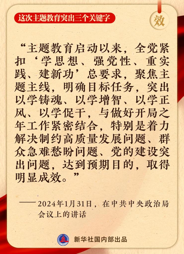 这次主题教育突出三个关键字(图17)